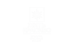 Жить Красиво